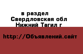  в раздел :  . Свердловская обл.,Нижний Тагил г.